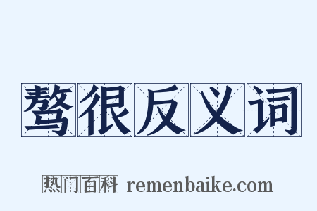 骜很反义词是什么意思的图片